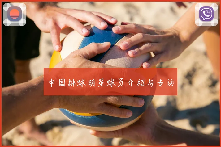 中国排球明星球员介绍与专访