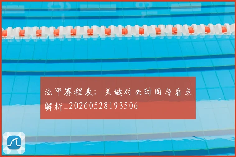 法甲赛程表:关键对决时间与看点解析_20260528193506
