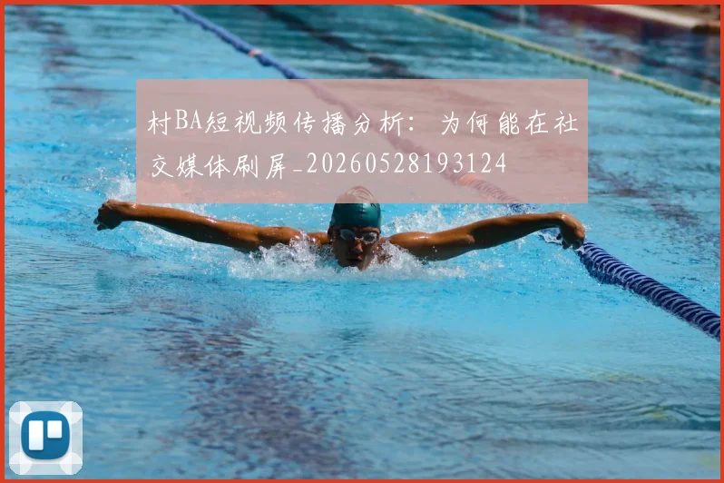 村BA短视频传播分析：为何能在社交媒体刷屏_20260528193124