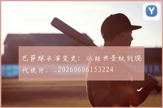 巴萨球衣演变史：从经典条纹到现代设计。_20260606153224
