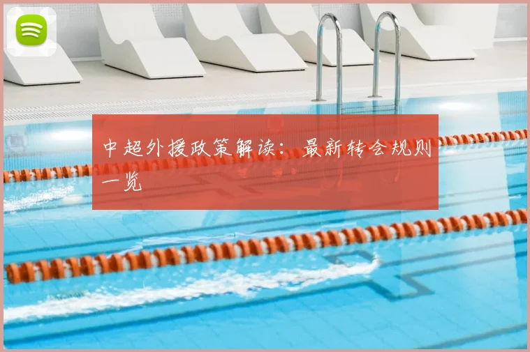 中超外援政策解读：最新转会规则一览