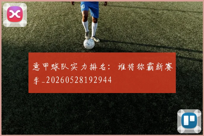 意甲球队实力排名：谁将称霸新赛季_20260528192944