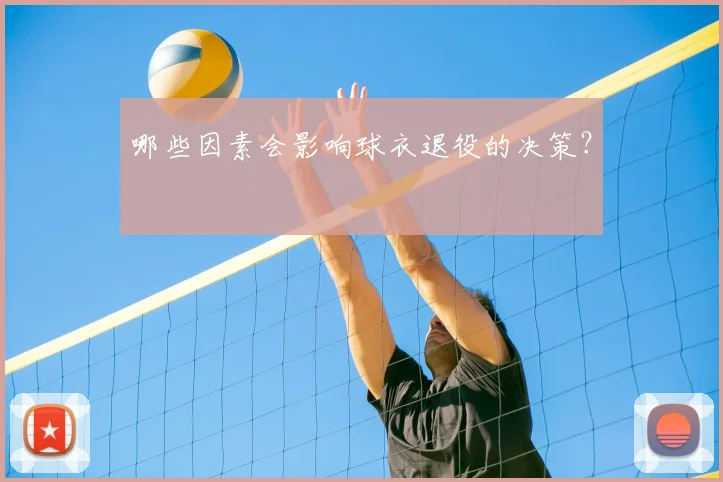 哪些因素会影响球衣退役的决策?