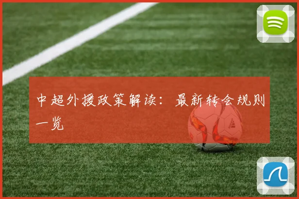 中超外援政策解读:最新转会规则一览