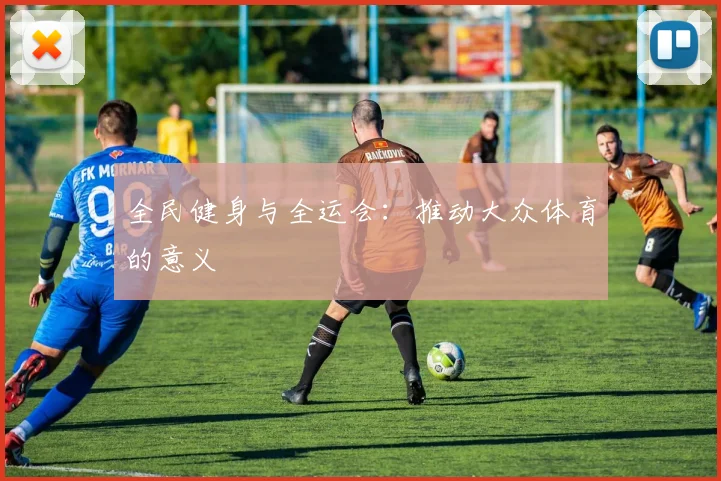 全民健身与全运会：推动大众体育的意义