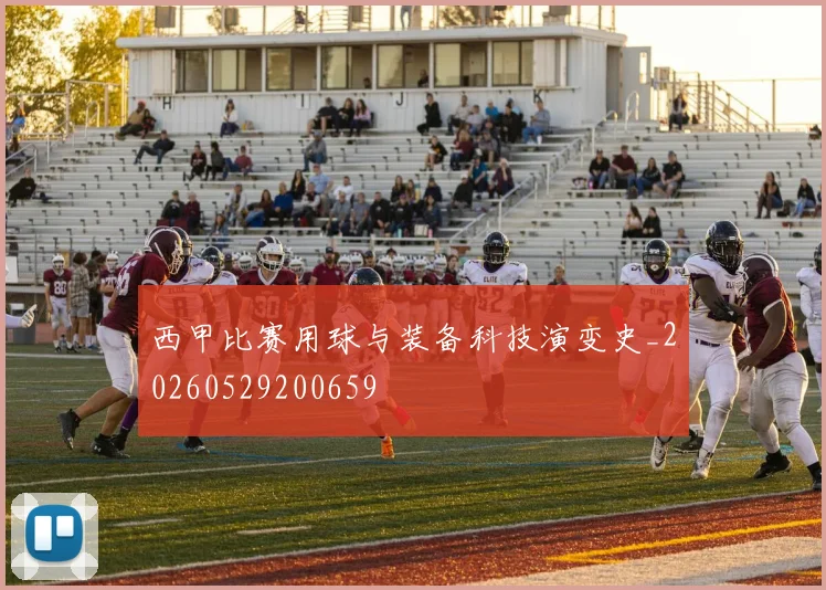 西甲比赛用球与装备科技演变史_20260529200659