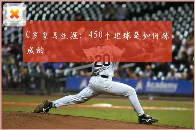 C罗皇马生涯：450个进球是如何炼成的