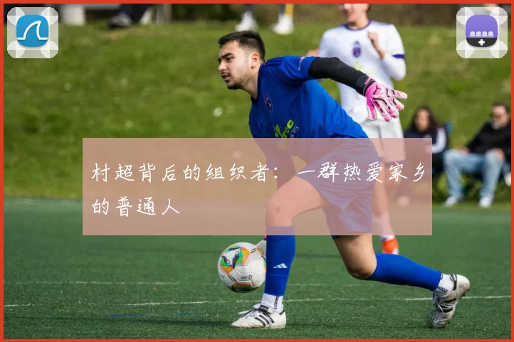村超背后的组织者：一群热爱家乡的普通人