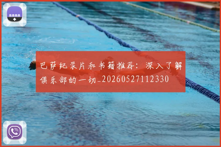 巴萨纪录片和书籍推荐：深入了解俱乐部的一切_20260527112330