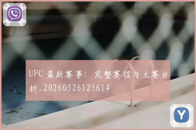 UFC 最新赛事：完整赛程与主赛分析_20260526125614