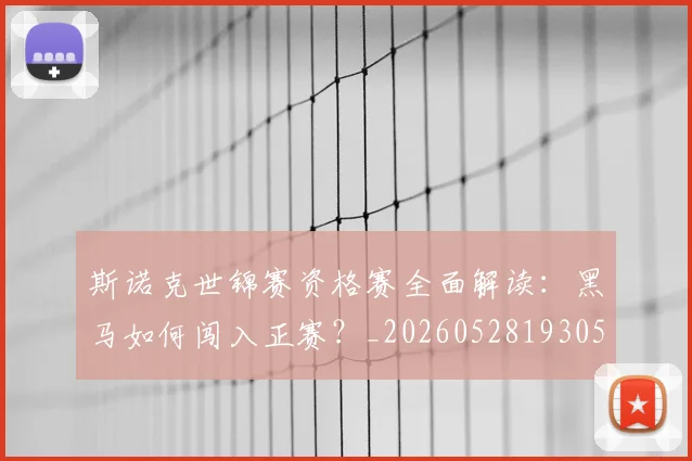 斯诺克世锦赛资格赛全面解读：黑马如何闯入正赛？_20260528193057