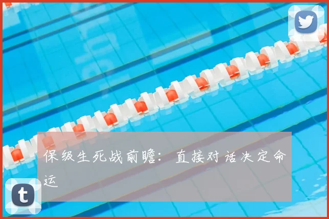 保级生死战前瞻：直接对话决定命运