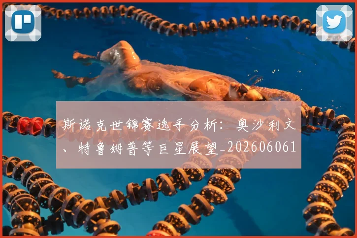 斯诺克世锦赛选手分析：奥沙利文、特鲁姆普等巨星展望_20260606153416