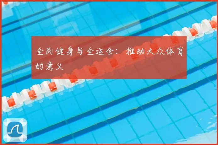 全民健身与全运会：推动大众体育的意义