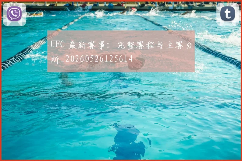 UFC 最新赛事：完整赛程与主赛分析_20260526125614