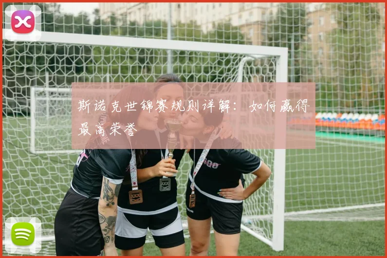 斯诺克世锦赛规则详解：如何赢得最高荣誉