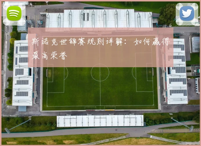 斯诺克世锦赛规则详解：如何赢得最高荣誉