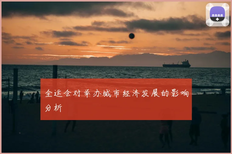 全运会对举办城市经济发展的影响分析