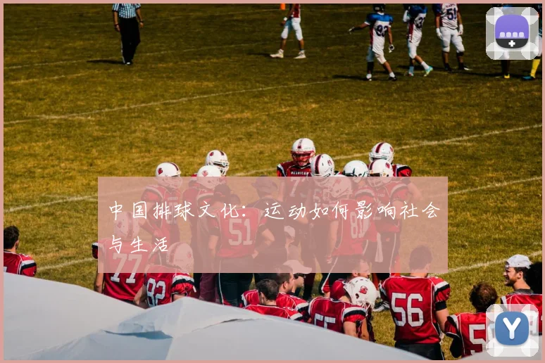 中国排球文化:运动如何影响社会与生活