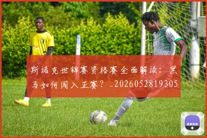 斯诺克世锦赛资格赛全面解读：黑马如何闯入正赛？_20260528193057