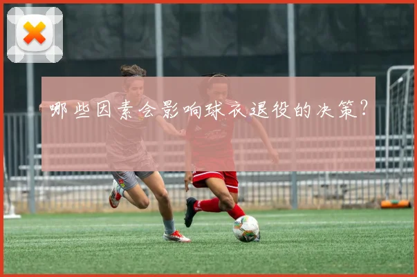 哪些因素会影响球衣退役的决策？