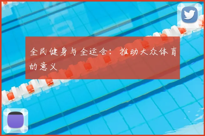 全民健身与全运会：推动大众体育的意义