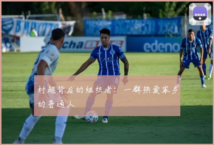 村超背后的组织者：一群热爱家乡的普通人