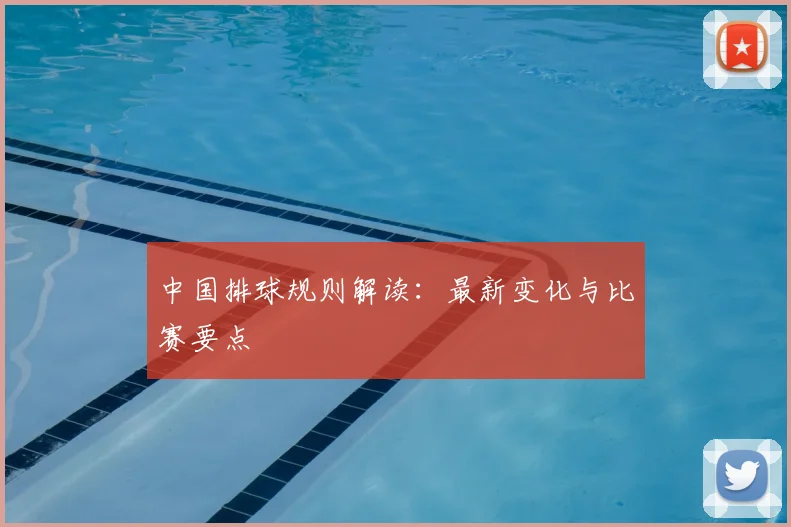 中国排球规则解读：最新变化与比赛要点