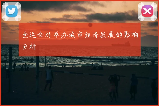 全运会对举办城市经济发展的影响分析