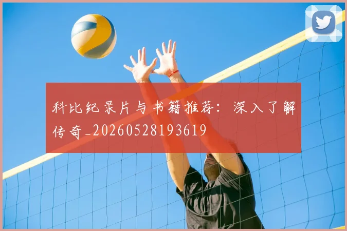 科比纪录片与书籍推荐：深入了解传奇_20260528193619