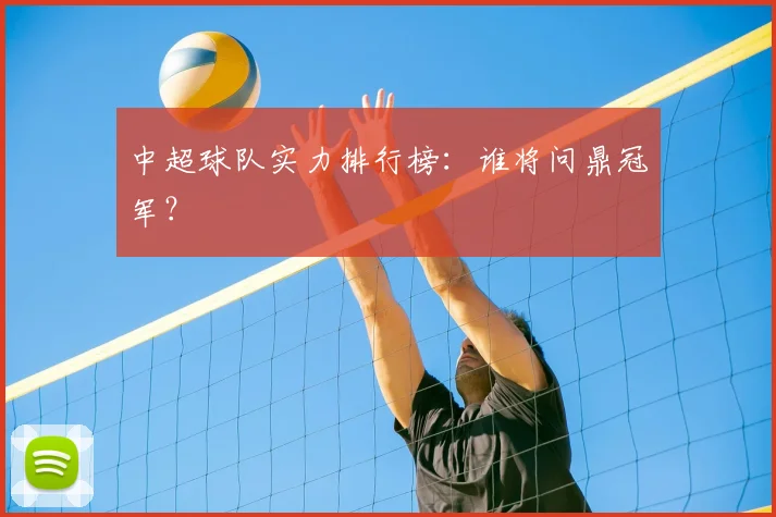中超球队实力排行榜：谁将问鼎冠军？