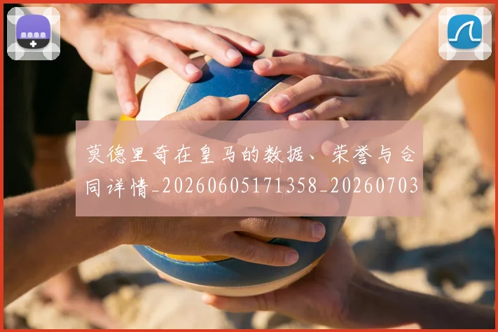 莫德里奇在皇马的数据、荣誉与合同详情_20260605171358_20260703181747