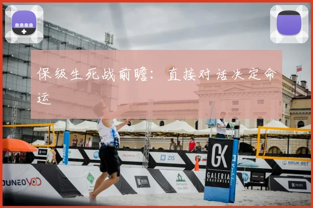 保级生死战前瞻：直接对话决定命运