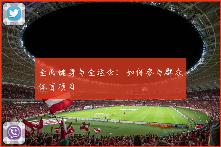 全民健身与全运会：如何参与群众体育项目