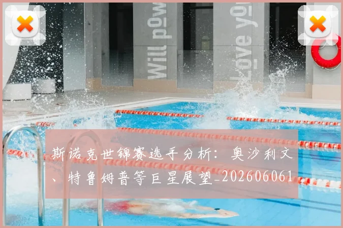 斯诺克世锦赛选手分析：奥沙利文、特鲁姆普等巨星展望_20260606153416