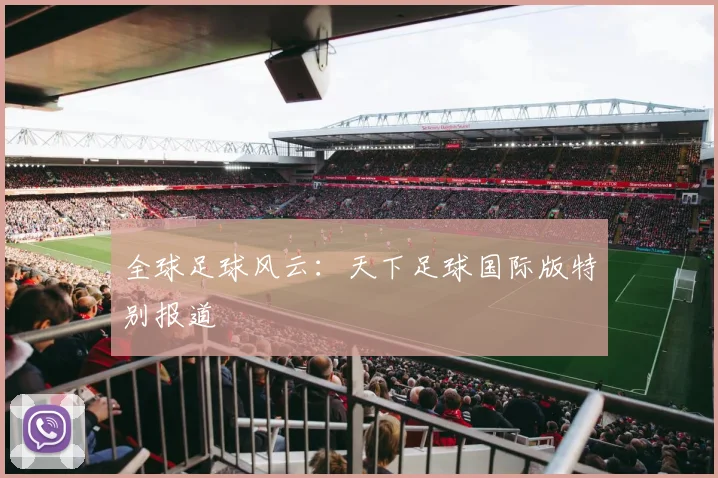 全球足球风云：天下足球国际版特别报道
